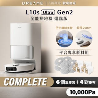 【Dreame追覓】L10s Ultra Gen2 全能掃拖旗艦機 (進階版) Complete｜一年份耗材 臺灣公司貨