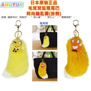 現貨 AMUFUN AMUSE 狐狸尾巴 鑰匙圈 絨毛吊飾 時尚吊飾 掛飾 戀愛成就 開運 日本吊飾 日本掛飾 療癒系