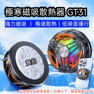 【臺灣現貨】手機散熱器 手機 散熱器 散熱風扇 手機散熱 磁吸 iphone 三星 OPPO Asus 散熱風扇