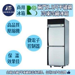[通盛餐飲裝置]瑞興 兩門2.5尺不鏽鋼冷凍冷藏冰箱 冷凍冷藏庫 110V/220V