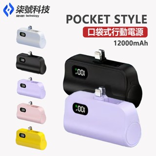 【BSMI認證】 口袋行動電源 12000mAh 膠囊行動電源 無線行動電源 快充 隨身充 支援Type-C 移動電源