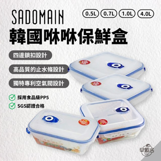 早點名｜(特價) SADOMAIN 仙德曼 韓國咻咻保鮮盒 (4種尺寸) 冰箱收納盒 微波保鮮盒 冰箱收納 空氣閥專利