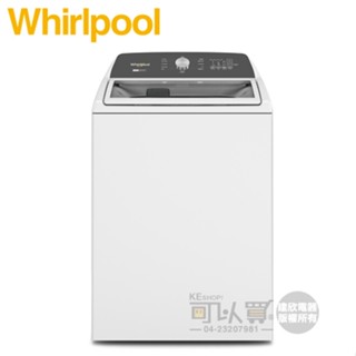 Whirlpool 惠而浦 ( 8TWTW5057PW ) 15KG 美製 2-in-1 可拆式長棒直立洗衣機