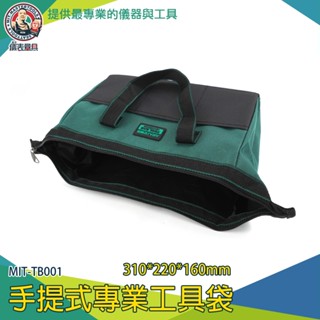 儀表量具 MIT-TB001 水電師傅包 20公斤裝 手提式專業工具袋 便攜式工具袋 工具腰包 水電包 木工包 工具包