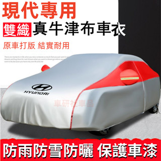 現代車衣車罩SantaFe Elantra TUcson ix35 ix45適用真牛津加厚汽車罩衣 防曬防雨雪霜遮陽隔熱