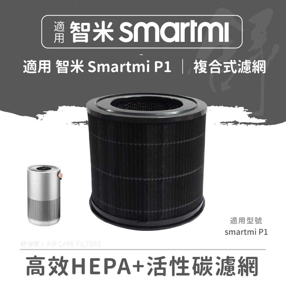 現貨工廠價適用米家 智米 Smartmi P1 APP 語音操控空氣清淨機2除臭除甲醛活性碳HEPA濾網濾芯