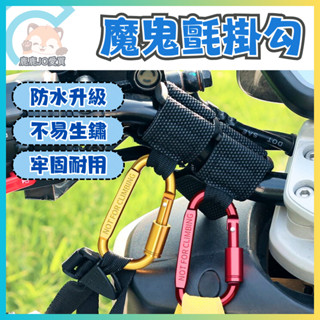 【魔鬼氈掛勾 裸把掛勾 機車掛勾】機車 汽車魔鬼沾掛勾 嬰兒車掛勾 手推車掛勾 掛鉤 媽媽包 嬰兒推車掛勾