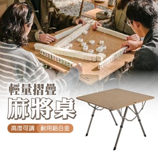 露營桌 Naturehike 挪客 NH 升降式摺疊多用麻將桌-巢溪 方桌 鋁合金 輕量 便攜 可折疊 戶外 野餐