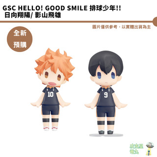 GSC HELLO! GOOD SMILE 排球少年!! 日向翔陽 影山飛雄 【皮剋星】全新