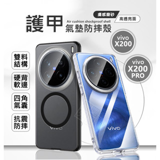 VIVO X200 / X200 PRO 護甲 磨砂 霧面 抗指紋 半透明 透明殼 氣墊 防摔殼 磁吸 手機殼 保護殼