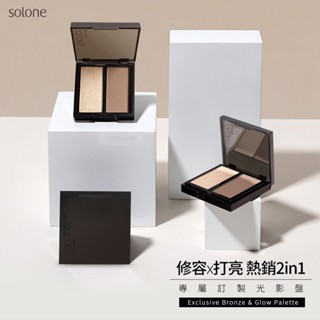 【HBN小舖】《打底》姿華 Solone專屬訂製光影盤(修容/打亮)＃附修容刷〔打底、霧面、細緻、立體〕【121006】
