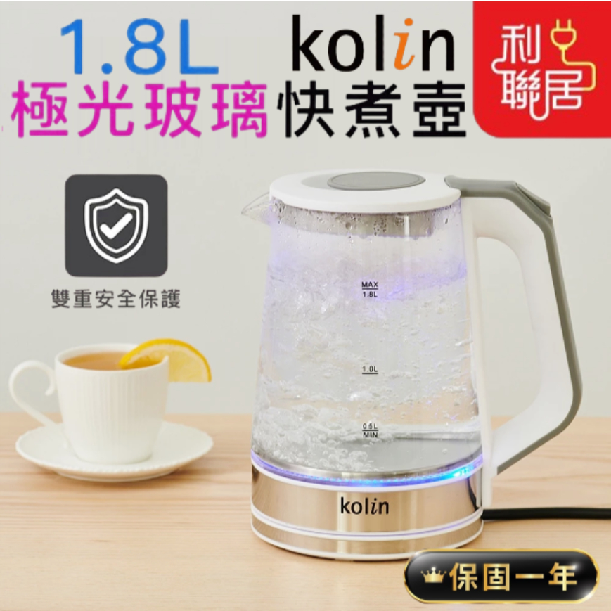 高硼硅耐熱玻璃~【Kolin 極光玻璃快煮壺1.8L】保固一年 玻璃快煮壺  煮水壺 電茶壺 電熱壺 熱水壺 快煮壺