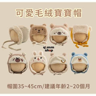 【Qimm shop】快速出貨✰嬰兒毛絨可愛動物帽 冬季嬰兒毛絨雷鋒帽 超萌男女寶寶護耳帽 寒流必備保暖帽 幼童帽