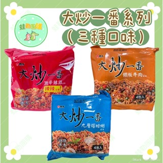 維力大炒一番-鐵板牛肉4包入/九層塔蛤蜊4包入/激辛辣雞4包入/