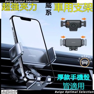 臺灣熱賣促銷🎈【厚殼適用】威系車用手機架 超大夾力手機架 可橫向 出風口手機架 汽車手機架 汽車手機支架 車用手機支架