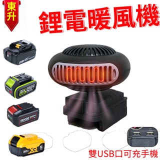暖風機 牧田暖風機/米沃奇電暖器/得偉加熱取暖器 18V21V暖風機 兩檔調節 過熱保護 三秒速熱 電暖爐 電暖氣