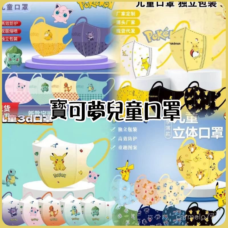 【4-12嵗】kids 買250片送50片 兒童口罩 50入小孩口罩 3d立體皮卡丘兒童口罩 幼童寶可夢口罩 獨立包裝
