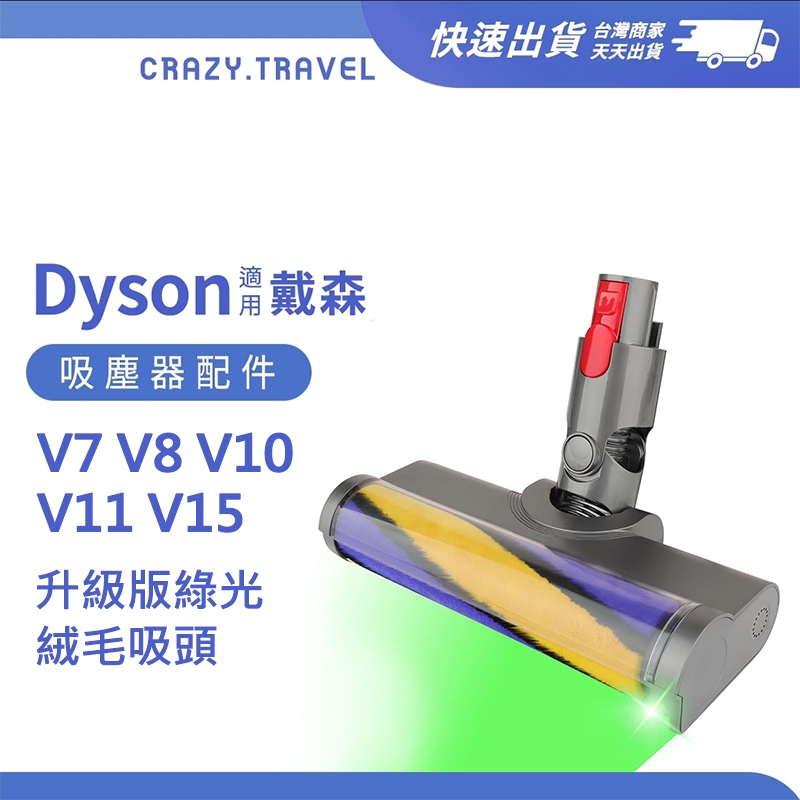 適用Dyson吸塵器 升級款 綠光絨毛刷頭 絨毛吸頭 V7 V8 V10 V11 SV18 V15 戴森 地板吸頭