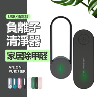 隨身型負離子空氣清淨器 負離子USB 除甲醛 PM2.5 空氣清淨機 空氣淨化器 家用 車用空氣清淨機 除臭