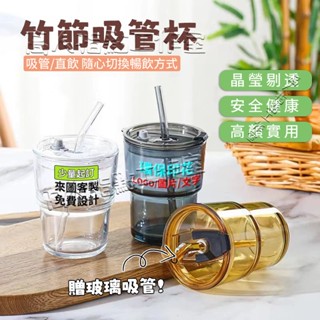 客製竹節杯 玻璃杯 咖啡杯 吸管杯 環保杯 隨身杯 飲水杯子 吸管竹節杯 奶茶咖啡杯 情侶玻璃杯 隨行玻璃杯 水杯