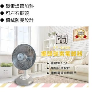 只能貨運下單前一定要詢問/風騰 10吋 桌上型鹵素電暖器 FT-632R / FT632R