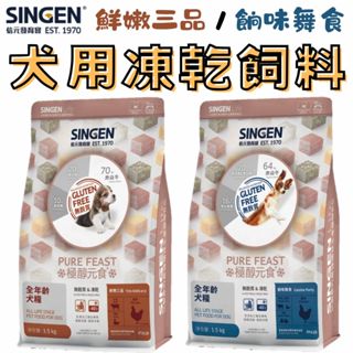 ╟Engle╢ SINGEN 信元發育寶 鮮嫩三品 餉味舞食 犬用凍乾飼料 低敏 無穀 凍乾 全齡犬 狗飼料 犬飼料