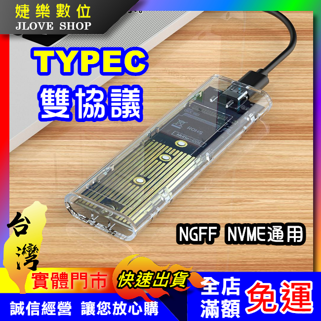 【實體門市：婕樂數位】M.2硬碟外接盒 TYPE-C USB3.1硬碟外接盒 NVMe SSD 雙協議 NGFF外接盒