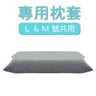 無憂枕專用枕套 | 莫代爾超親膚材質，可水洗，隱形拉鏈設計