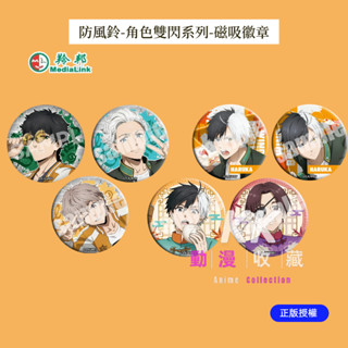 臺灣現貨/免運 正版 防風少年 WIND BREAKER 防風鈴 角色雙閃系列徽章 75MM 磁吸徽章 櫻遙 蘇枋隼飛