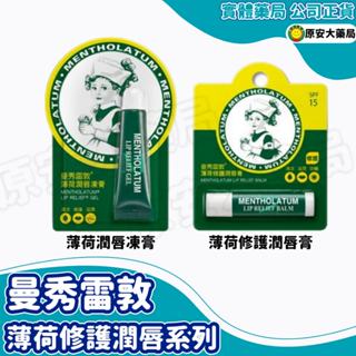 原安大藥局｜ 曼秀雷敦薄荷修護潤唇膏3.5g/薄荷潤唇凍膏8g 護唇膏 藥局直營 開立發票