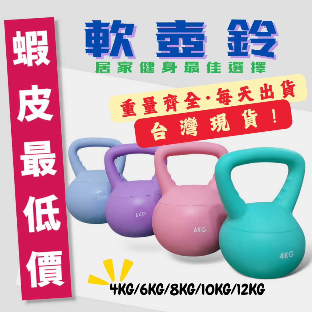 【台灣現貨】非注水 軟壺鈴 軟皮壺鈴 重訓 核心訓練 雕塑(4/6/8/10/12kg)