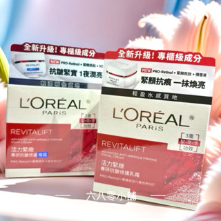 «現貨開發票»LOREAL 巴黎萊雅活力緊緻專研抗皺修護乳霜50ml