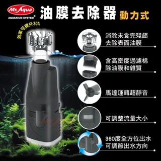 魚苓水族【MR.AQUA 水族先生】N-06-2 動力式油膜去除器 除油膜 油膜處理 過濾 過濾器 油膜處理