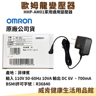 歐姆龍 HHP-AM01 新型家用變壓器 110V HEM7121 JPN616T、JPN710T 適用歐姆龍血壓計