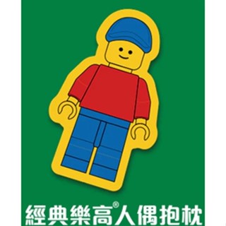 樂高 LEGO 經典樂高人偶抱枕 樂高人物造型抱枕