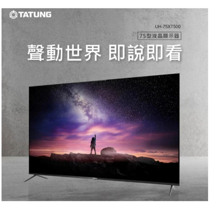 ✦優惠倒數中 聊聊驚喜價✦ UH-75XT500【TATUNG大同】 75吋 4K UHD 液晶顯示器