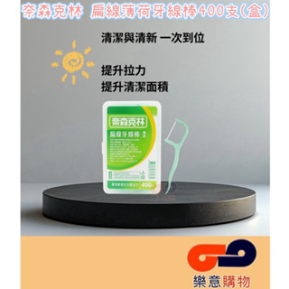 奈森克林扁線薄荷牙線棒400支(盒裝)