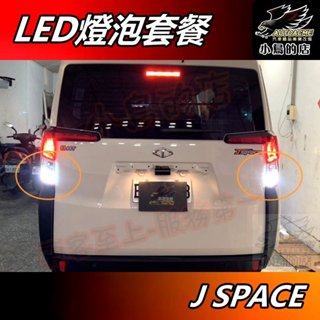 【小鳥的店】中華 J SPACE【PA LED】牌照燈 室內燈 閱讀燈 倒車燈 LED方向燈 第三煞車燈 後霧燈