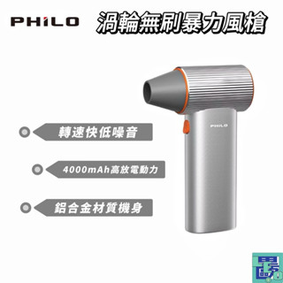 【Philo飛樂】TURBO系列 鋁合金 渦輪無刷暴力風槍 強風機 吹塵器 暴風機 除塵槍 車用清潔 汽車吹水