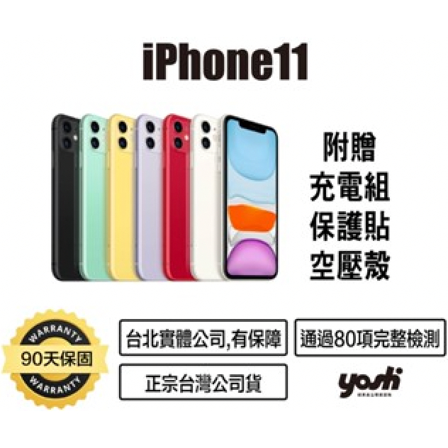 【Yoshi_3C】iPhone11 64G/128G/256G外觀近全新 台灣公司貨 提供保固
