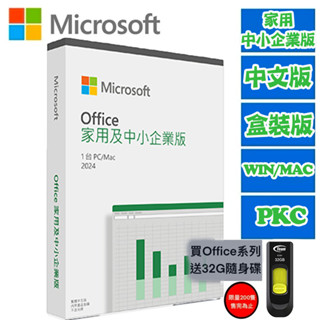Microsoft 微軟 Office 2024 家用及中小企業版 繁體中文 完整盒裝版 全新 送32G隨身碟