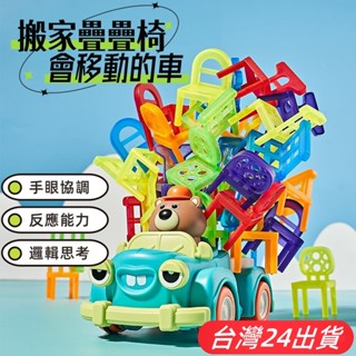 隔日到貨🌈疊疊椅小熊玩具車 椅子疊疊樂 兒童益智玩具 幼兒堆疊積木桌遊 親子互動遊戲 小朋友電動卡車 專注力平衡訓練教具