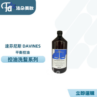 DAVINES 達芬尼斯 平衡控油洗髮露1000ML&250ML