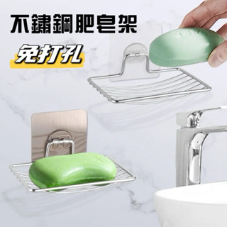 ⚡️24H臺灣現貨⚡️不銹鋼肥皂架 無痕肥皂架 瀝水架廚房 浴室 肥皂架 海綿架 菜瓜布架 浴室收納 無痕貼肥皂架