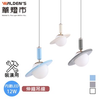 【華燈市】斜槓星球 LED 12W 單色溫可調升降吊燈-3色｜0403611-13 裝潢用 4000K 燈飾燈具