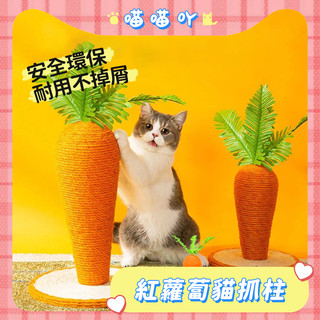 貓抓柱 劍麻貓抓板 紅蘿蔔貓抓柱 貓抓墊 貓抓板 貓抓窩 貓抓 貓抓板 貓抓窩 胡蘿蔔貓爬柱 烏龜貓抓板