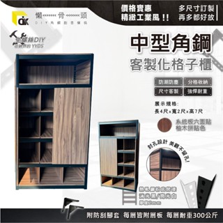<臺中懶骨頭角鋼>【雙門格櫃收納】中型鐵板烤漆角鋼架 工業風 角鋼 層架 收納架 置物櫃 (黑色/白色) DIY 工業
