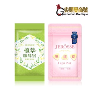 【體驗包免運】❤️婕樂纖 爆纖錠體驗包 爆纖定(30錠/包) 纖酵宿體驗包 纖酵素 植萃纖酵素 (10顆/包) 貨到付款