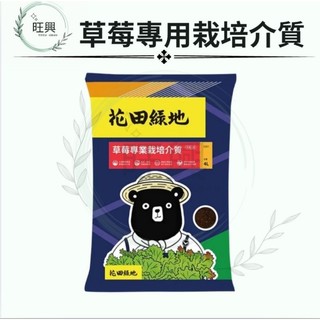 花田綠地 草莓專用 沃鬆專用培養土4L 草莓專用培養土🌲旺興🌲