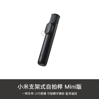 小米 支架式自拍桿 mini版 支架式 藍芽自拍棒 自拍 直播 自拍桿 三腳架 自拍棒 自拍腳架 自拍神器